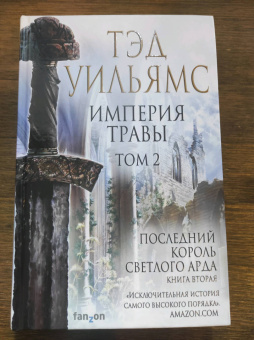Тэд Уильямс: Империя травы. Том 1
