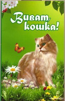 Надежда Щепкина: Виват, кошка!