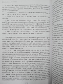 Михаил Булгаков: Мастер и Маргарита. Романы