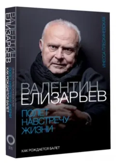 Инесса Плескачевская: Валентин Елизарьев. Полет навстречу жизни. Как рождается балет