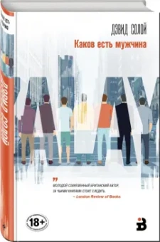 Дэвид Солой: Каков есть мужчина