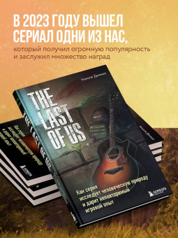 Николя Денешо: The Last of Us. Как серия исследует человеческую природу и дарит неповторимый игровой опыт