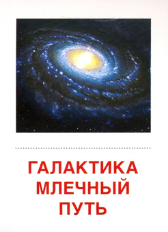 Демонстрационные картинки "Небесные тела", 16 раздаточных карточек с текстом (63х87 мм)