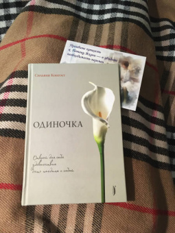 Сильвия Конгост: Одиночка. Открой для себя удовольствие быть наедине с собой