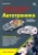 Дмитрий Соснин: Электрическое, электронное и автотронное оборудование легковых автомобилей. Автотроника-4. Учебник