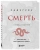 Садхгуру: Смерть Садхгуру: Смерть