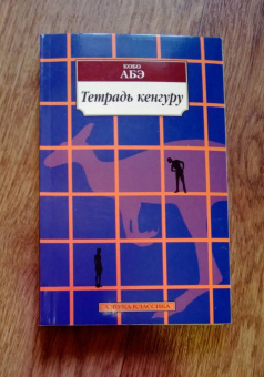 Кобо Абэ: Тетрадь кенгуру
