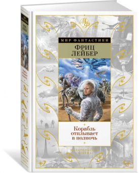 Фриц Лейбер: Корабль отплывает в полночь