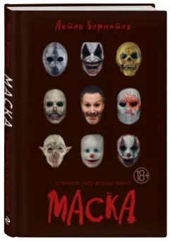 Антон Борматов: Маска