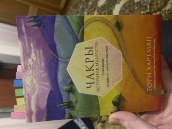 Тори Хартман: Чакры. Источник мудрости. Карты-оракул (49 карт и инструкция в подарочной коробке)