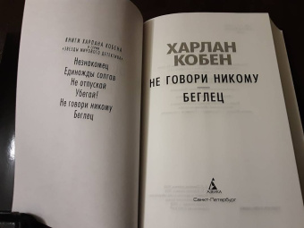 Харлан Кобен: Не говори никому. Беглец