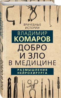 Владимир Комаров: Добро и Зло в медицине. Размышления нейрохирурга