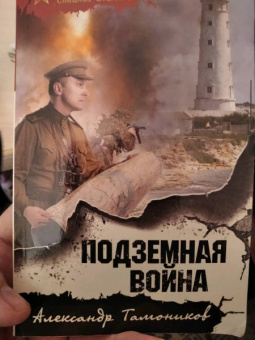 Александр Тамоников: Подземная война