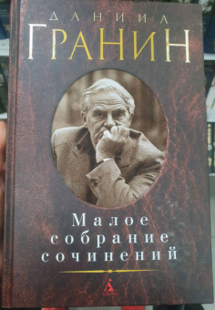 Даниил Гранин: Малое собрание сочинений