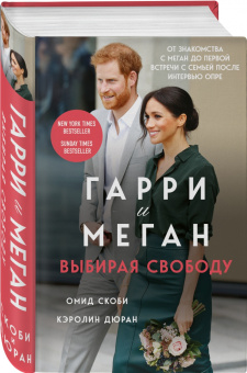 Скоби, Дюран: Гарри и Меган. Выбирая свободу