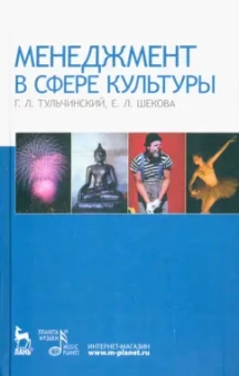 Тульчинский, Шекова: Менеджмент в сфере культуры. Учебное пособие
