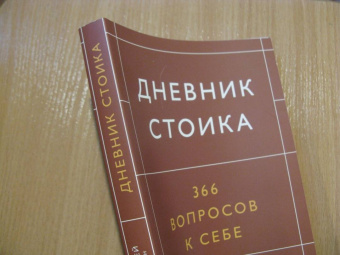 Холидей, Хансельман: Дневник стоика. 366 вопросов к себе