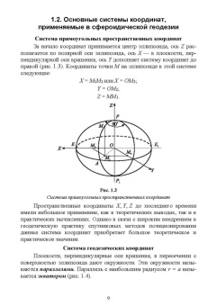 Гавриленко, Косарев: Сфероидическая геодезия. Учебное пособие для СПО