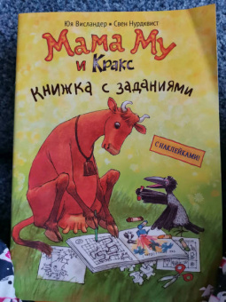 Юя Висландер: Мама Му и Кракс. Книжка с заданиями