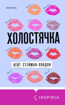 Кейт Стейман-Лондон: Холостячка