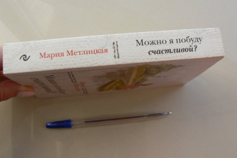 Мария Метлицкая: Можно я побуду счастливой?