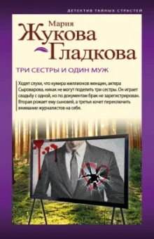 Мария Жукова-Гладкова: Три сестры и один муж