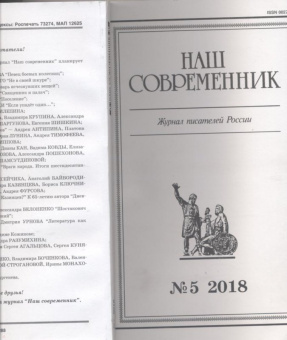 Журнал "Наш современник" № 5. 2018