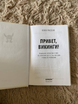 Хелен Расселл: Привет, викинги! Неожиданное путешествие в мир, где отсуствует Wi-Fi, гель для душа