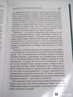 Маргарита Альбедиль: Индуизм:  радость бытия