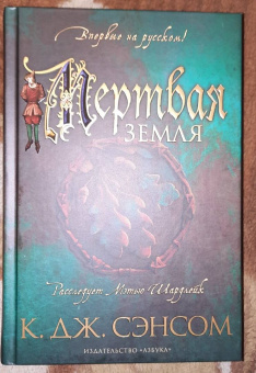 К. Сэнсом: Мертвая земля