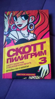 Брайан О`Мэлли: Скотт Пилигрим и его бесконечная печаль