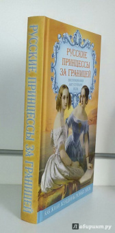 Елена Первушина: Русские принцессы за границей. Воспоминания августейших особ