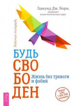 Борн, Форсайт, Эйферт: Комплект. Будь свободен + Танец с интуицией + Тревога приходит и уходит (6449)