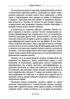 Тара Санчес: Храм Гекаты. Исследование богини Гекаты через ритуалы, медитации и гадание