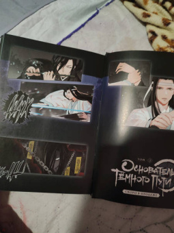 Мосян Тунсю: Основатель Тёмного Пути. Маньхуа. Том 1