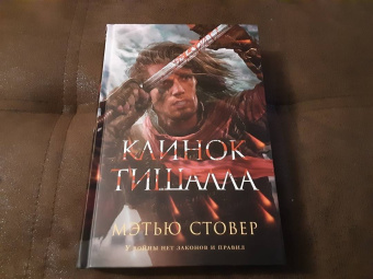 Мэтью Стовер: Клинок Тишалла