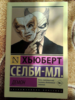 Хьюберт Селби-мл.: Демон