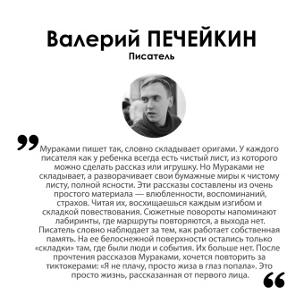Харуки Мураками: От первого лица
