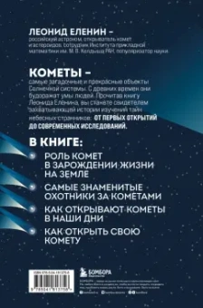 Леонид Еленин: Кометы. Странники Солнечной системы