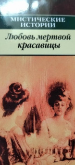 Готье, Ле, Толстой: Мистические истории. Любовь мертвой красавицы. Повести, рассказы