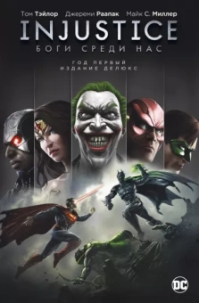 Том Тэйлор: Injustice. Боги среди нас. Год первый. Издание делюкс