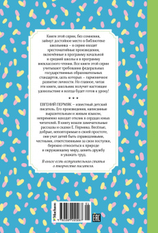 Евгений Пермяк: Волшебные краски. Рассказы и сказки