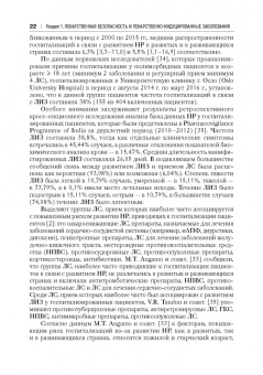Сычев, Остроумова, Дё: Лекарственно-индуцированные заболевания. Том 1. Монография