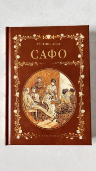 Альфонс Доде: Сафо