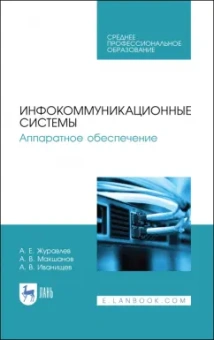 Журавлев, Макшанов, Иванищев: Инфокоммуникационные системы. Аппаратное обеспечение. Учебник