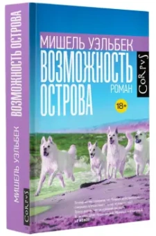 Мишель Уэльбек: Возможность острова
