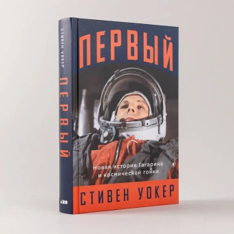 Уокер Стивен: Первый: Новая история Гагарина и космической гонки