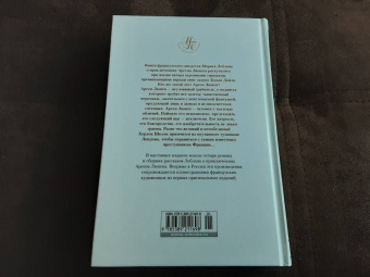 Морис Леблан: Преступления Арсена Люпена