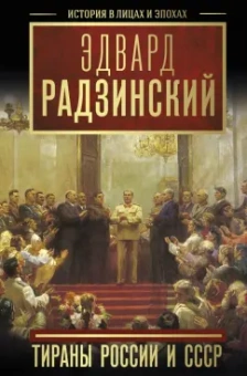 Эдвард Радзинский: Тираны России и СССР