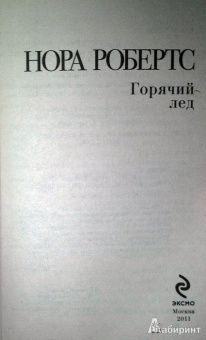 Нора Робертс: Горячий лед
